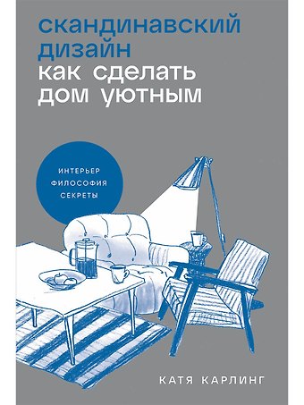 Катя Карлинг Скандинавский дизайн. Как сделать дом уютным