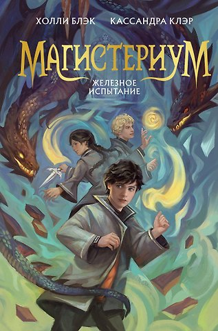 Холли Блэк, Кассандра Клэр Железное испытание (#1) (Новое оформление)