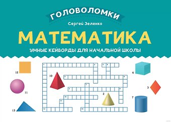 Сергей Викторович Зеленко Математика. Умные кейворды для начальной школы