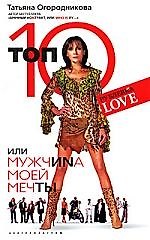 Татьяна Андреевна Огородникова Топ 10 или мужчина моей мечты