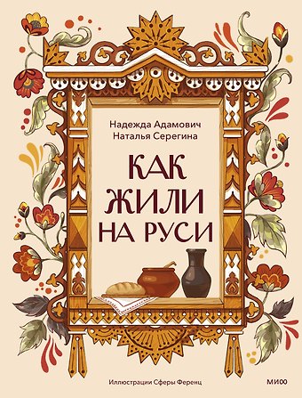 Наталья Семеновна Серегина, Надежда Адамович Как жили на Руси