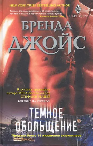 Бренда Джойс Темное обольщение