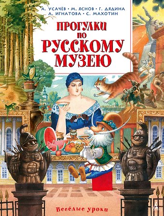 Сергей Анатольевич Махотин, Галина Дядина, Михаил Давидович Яснов, Анна Сергеевна Игнатова, Андрей Усачёв Прогулки по Русскому музею