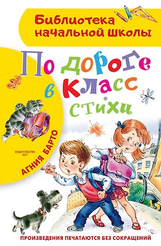 Агния Львовна Барто По дороге в класс. Стихи