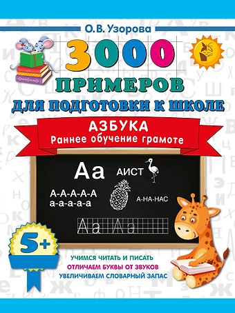 Ольга Васильевна Узорова Азбука. Раннее обучение грамоте