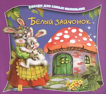 А. О. Марченко Белый зайчонок