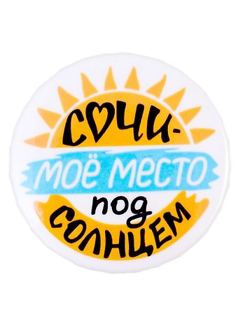 Значок закатной 38мм Сочи - мое место под солнцем