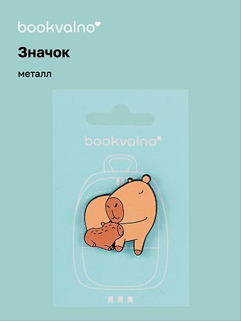 Значок Капибара с детенышем (металл)