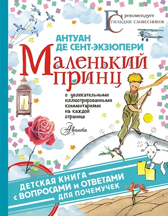 Антуан де Сент-Экзюпери Маленький принц