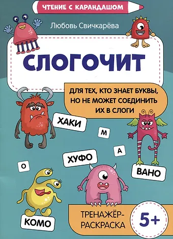 Любовь Сергеевна Свичкарева Слогочит: для тех, кто знает буквы, но не может соединить их в слоги. Тренажер-раскраска