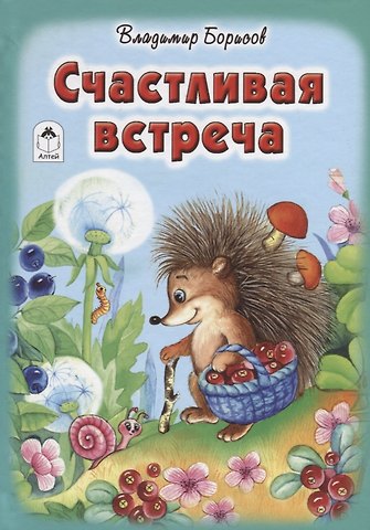 Владимир Борисов Счастливая встреча