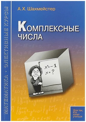 Александр Хаймович Шахмейстер Комплексные числа