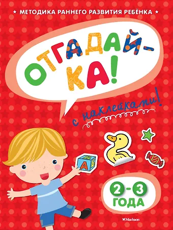 Ольга Николаевна Земцова ОТГАДАЙ-КА (2-3 года) (с наклейками)