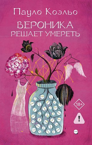 Пауло Коэльо Вероника решает умереть