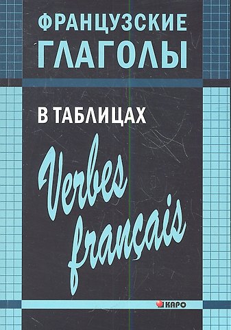 Ольга Петровна Панайотти Французские глаголы в таблицах.