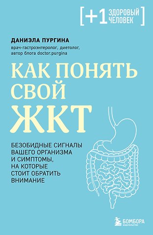 Даниэла Сергеевна Пургина Как понять свой ЖКТ. Безобидные сигналы вашего организма и симптомы, на которые стоит обратить внимание