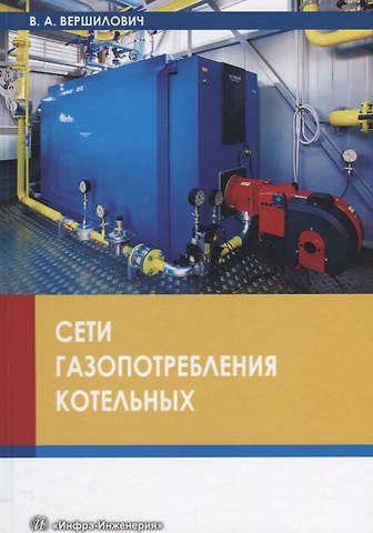 Сети газопотребления котельных Уч. Пос. (Вершилович)
