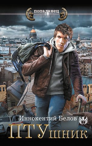 Белов Иннокентий ПТУшник