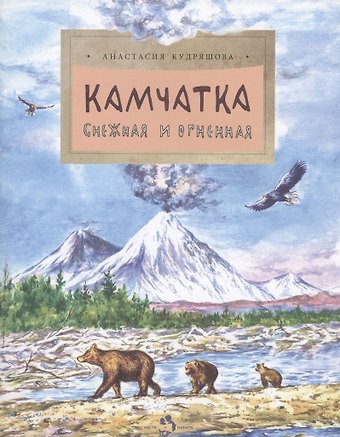 Анастасия Кудряшова Камчатка. Снежная и огненная