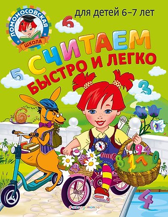 Татьяна Владимировна Сорокина, Светлана Викторовна Пятак Считаем быстро и легко: для детей 6-7 лет