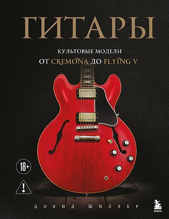 Шиллер Дэвид Гитары. Культовые модели от Cremona до Flying V