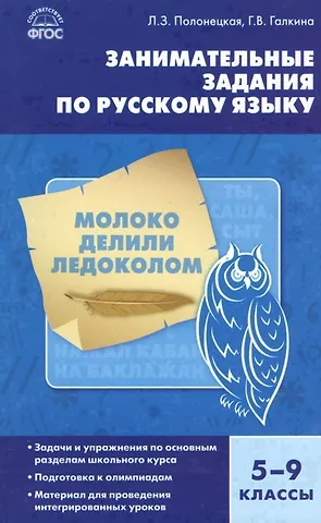 Галина Григорьевна Галкина Русский язык. Занимательные задания по русскому языку 5-9 кл. ФГОС