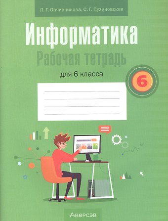 Лариса Геннадьевна Овчинникова Информатика. 6 класс. Рабочая тетрадь