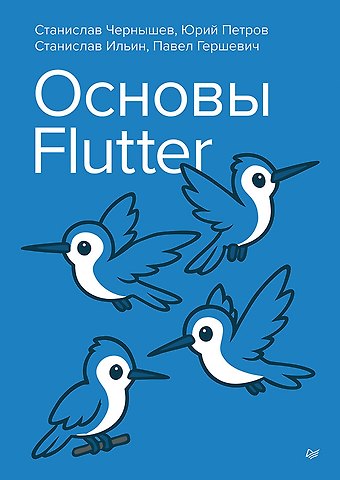 Станислав Андреевич Чернышев, Юрий Мефодьевич Петров Основы Flutter
