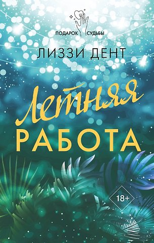 Лиззи Дент Летняя работа