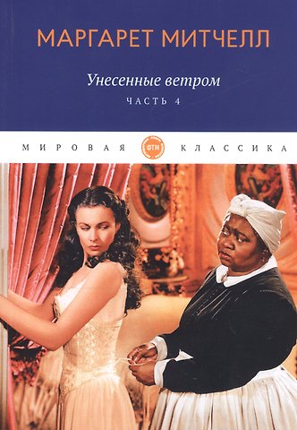 Маргарет Митчелл Унесенные ветром: роман. Ч. 4
