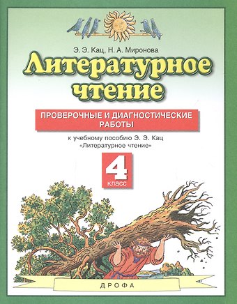 Литературное чтение 4 класс. Проверочные и диагностические работы (к учебному пособию Э.Э. Кац Литературное чтение)