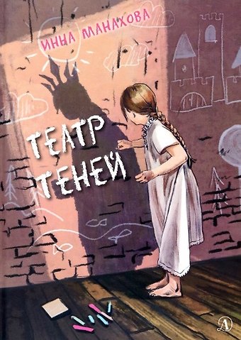 Инна Васильевна Манахова Театр теней