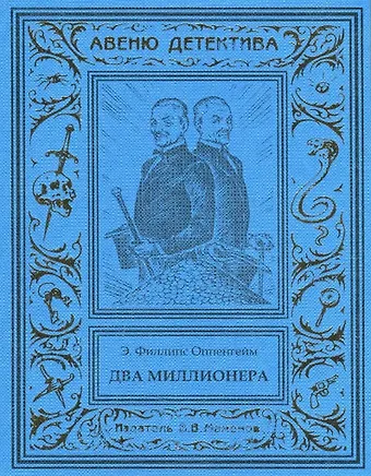 Эдвард Филлипс-Оппенгейм Два миллионера