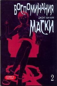 Джонг Хан Ким Воспоминания маски. Том 2 (Memoires du Masque). Манхва
