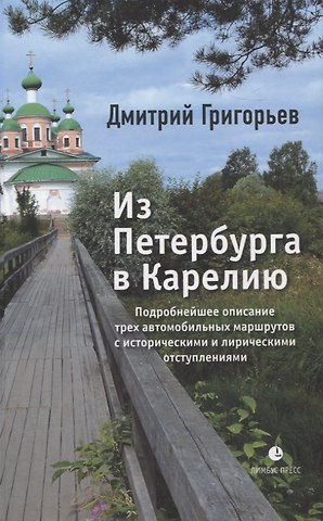 Дмитрий Анатольевич Григорьев Из Петербурга в Карелию