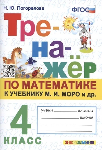 Надежда Юрьевна Погорелова Тренажер по математике. 4 класс: к учебнику М.И. Моро и др