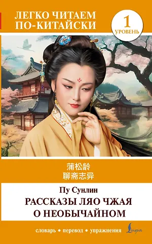 Сунлин Пу Рассказы Ляо Чжая о необычайном. Уровень 1 = Liaozhai zhiyi