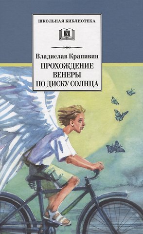 Владислав Петрович Крапивин Прохождение Венеры по диску Солнца