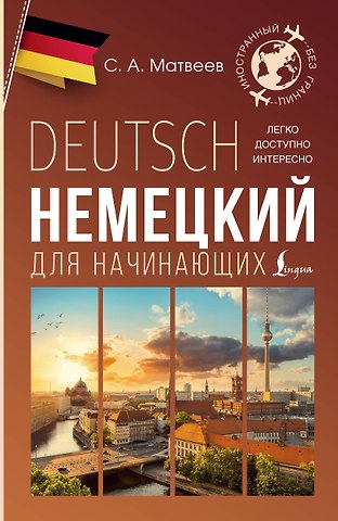 Сергей Александрович Матвеев Немецкий для начинающих