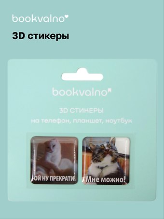 3D стикеры на телефон, планшет, ноутбук Котики 4