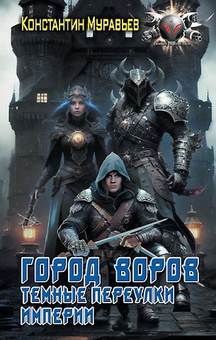 Константин Николаевич Муравьев Город воров. Темные переулки Империи