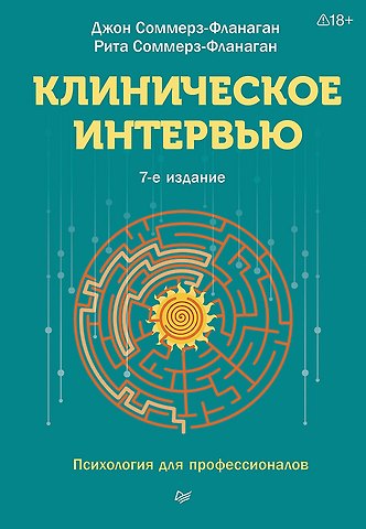Джон Соммерз-Фланаган, Рита Соммерз-Фланаган Клиническое интервью
