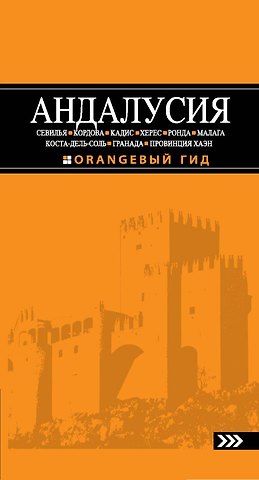 Роман Михайлович Цирулев Андалусия: Севилья, Кордова, Кадис, Херес, Ронда, Малага, Коста-дель-Соль, Гранада, провинция Хаэн: путеводитель.-3-е изд., испр. и доп.