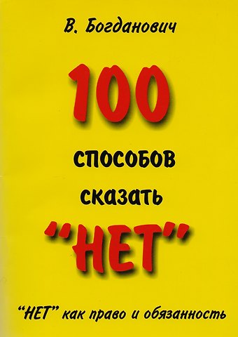 Виталий Николаевич Богданович 100 способов сказать “НЕТ”. НЕТ как право и обязанность
