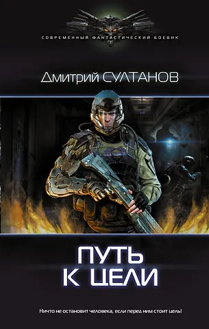 Дмитрий Игоревич Султанов Путь к цели : роман