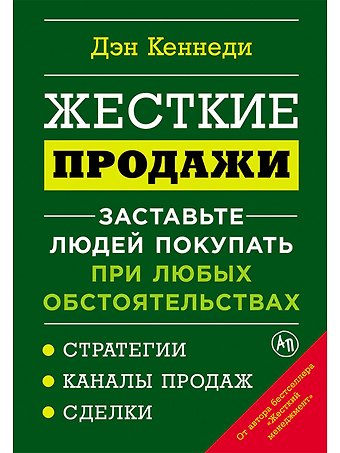 Дэн Кеннеди Жесткие продажи: Заставьте людей покупать при любых обстоятельствах