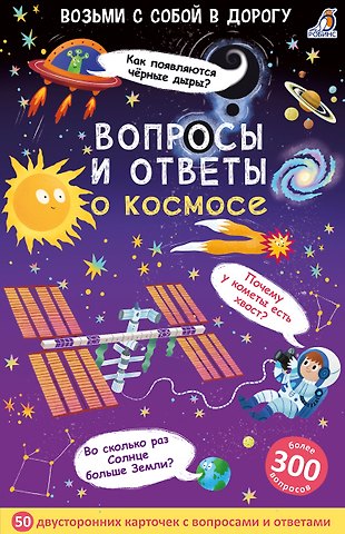 Александр Вячеславович Толмачев Асборн - карточки. Вопросы и ответы о космосе