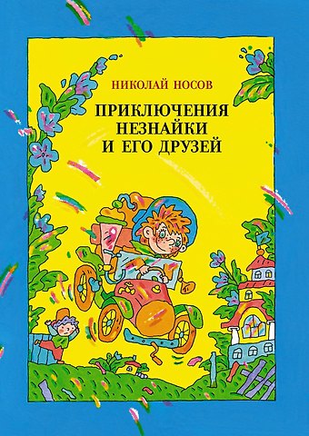 Николай Николаевич Носов Приключения Незнайки и его друзей