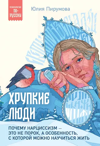 Юлия Пирумова Хрупкие люди. Почему нарциссизм - это не порок, а особенность, с которой можно научиться жить