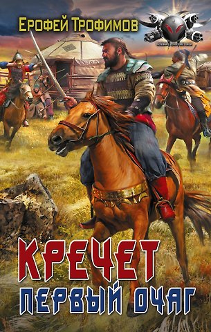 Ерофей Трофимов Кречет. Первый очаг